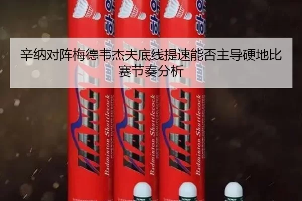辛纳对阵梅德韦杰夫底线提速能否主导硬地比赛节奏分析