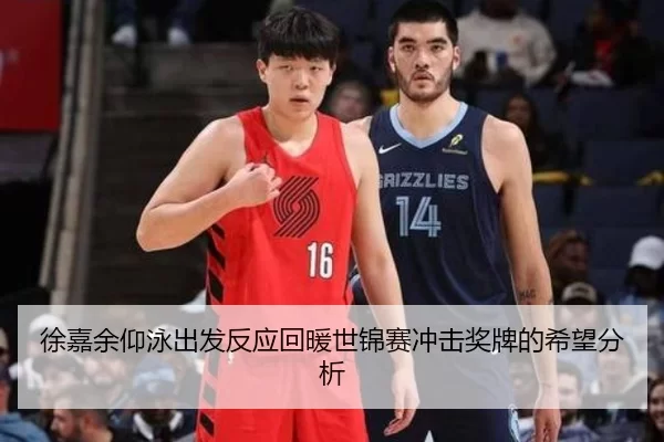 徐嘉余仰泳出发反应回暖世锦赛冲击奖牌的希望分析